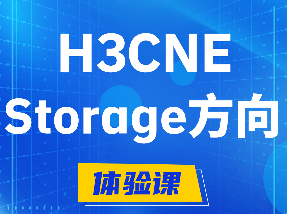 平阳H3CNE- Storage存储工程师认证培训课程