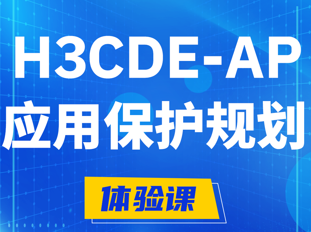 平阳H3CDE-AP应用保护规划专家认证培训课程